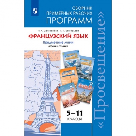 Иностранные языки, книга Французский язык. 5-11 классы. Примерные рабочие программы. Предметная линия 'Синяя птица'. ФГОС купить по скидке