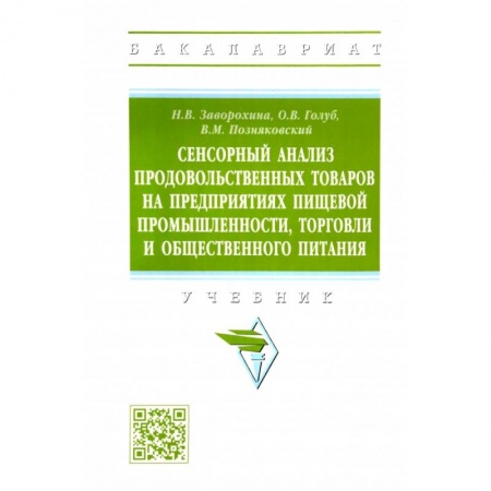 Промышленность, книга Сенсорный анализ продовольственных товаров на предприятиях пищевой промышленности, торговли купить по скидке