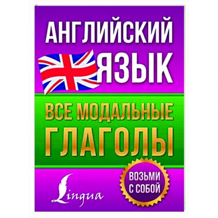 Учебники, самоучители, пособия, книга Английский язык. Все модальные глаголы купить по скидке