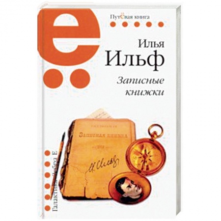 Русская классика, книга Записные книжки купить по скидке