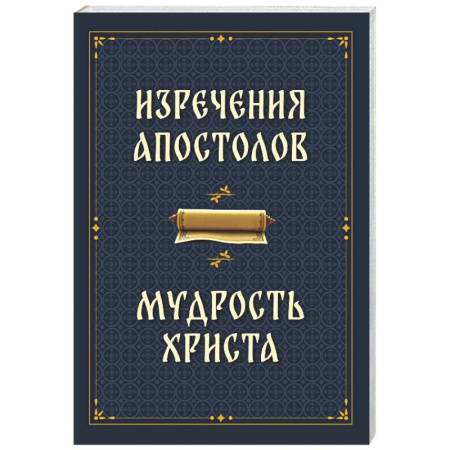 Духовная литература, книга Изречения апостолов. Мудрость Христа купить по скидке