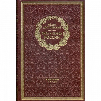 Сила и правда России. Дневники писателя