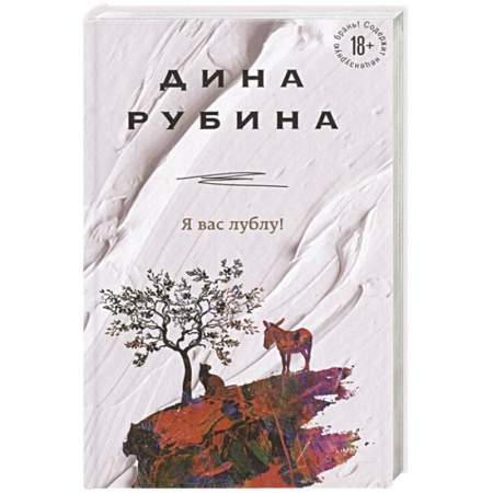 Русская современная проза, книга Я вас лублу! купить по скидке