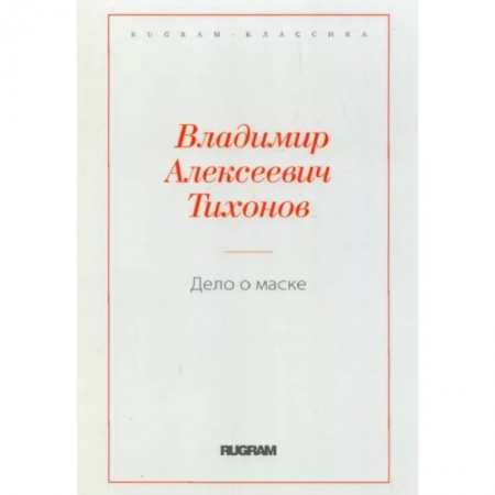 Современная художественная проза, книга Дело о маске купить по скидке
