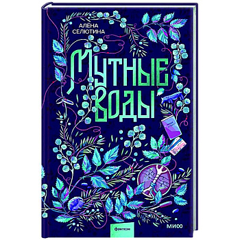 Мутные воды Мутные воды