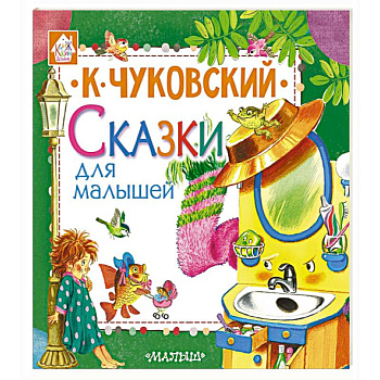 Сказки для малышей Сказки для малышей