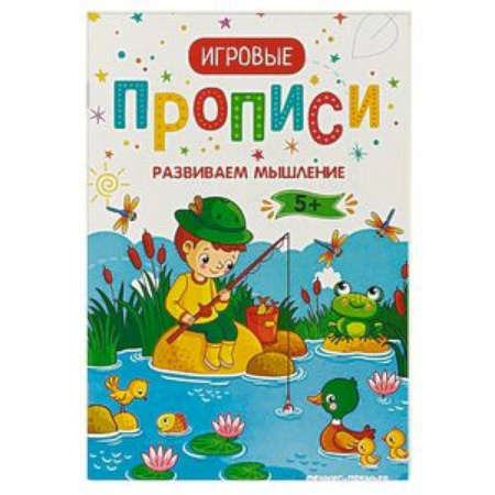Другое, книга Развиваем мышление. 5+. Прописи купить по скидке