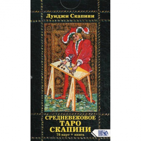Гадания, толкования снов, книга Средневековое Таро Скапини купить по скидке