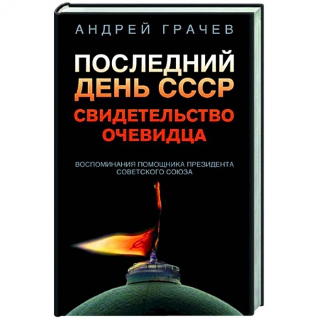 Публицистика, книга Последний день СССР. Свидетельство очевидца купить по скидке