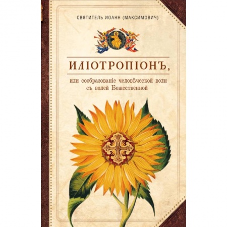 Духовная литература, книга Илиотропион, или Сообразование  человеческой воли с волей Божественной купить по скидке