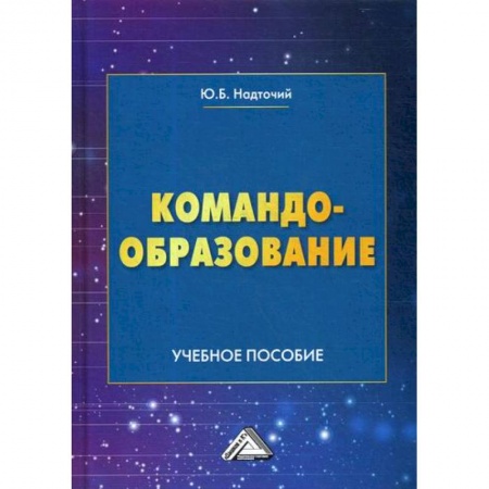 Организационный и производственный менеджмент, книга Командообразование купить по скидке