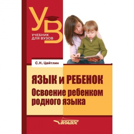 Педагогика, книга Язык и ребенок: Освоение ребенком родного языка. Учебник для ВУЗов купить по скидке