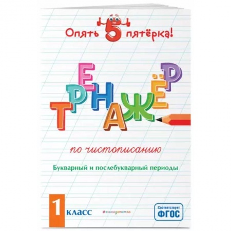 Русский язык. Учебные пособия, книга Тренажер по чистописанию. Букварный и послебукварный периоды. 1 класс купить по скидке