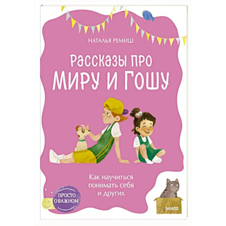 Детская психология, книга Просто о важном. Рассказы про Миру и Гошу. Как научиться понимать себя и других купить по скидке
