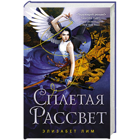 Зарубежное фэнтези, книга Сплетая рассвет купить по скидке