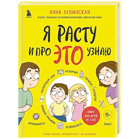 О любви и сексе для детей и подростков, книга Я расту и про это узнаю. Книга для детей от 3 лет купить по скидке