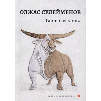 Глиняная книга