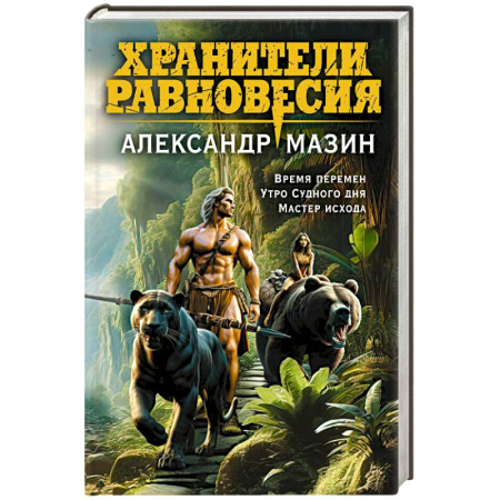 Русское фэнтези, книга Хранители равновесия купить по скидке