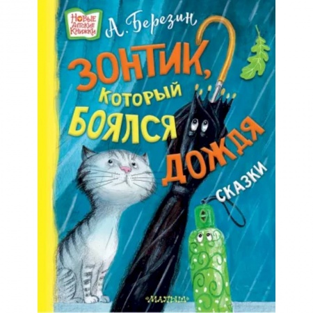 Сказки отечественных писателей, книга Зонтик, который боялся дождя. Сказки купить по скидке