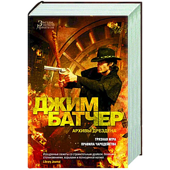 Архивы Дрездена. Грязная игра. Правила чародейства