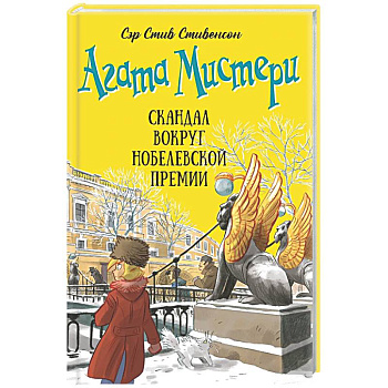 Агата Мистери. Книга 33. Скандал вокруг Нобелевской премии