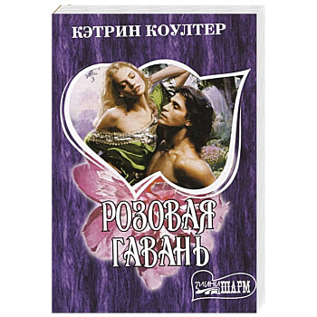 Розовая гавань Розовая гавань