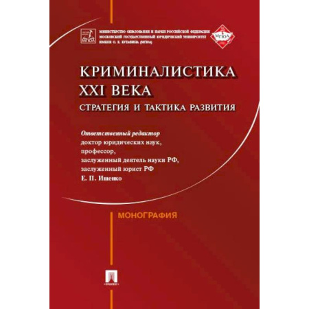 Органы юстиции, книга Криминалистика XXI века. Стратегия и тактика развития купить по скидке