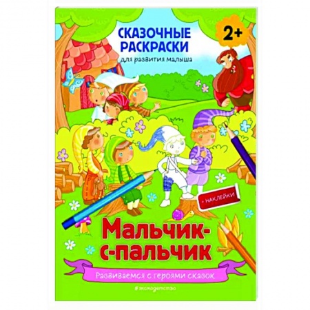 Раскраски, книга Мальчик-с-пальчик (+ более 50 наклеек) купить по скидке