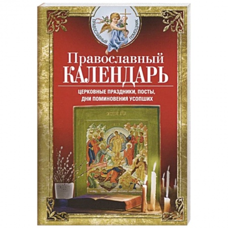 Православие в целом, книга Православный календарь. Церковные праздники, посты, дни поминовения усопших купить по скидке