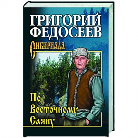 Русская классика, книга По Восточному Саяну купить по скидке