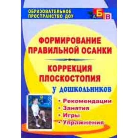 Игры на любой вкус, книга Формирование правильной осанки. Коррекция плоскостопия у дошкольников. Рекомендации, занятия, игры, упражнения купить по скидке