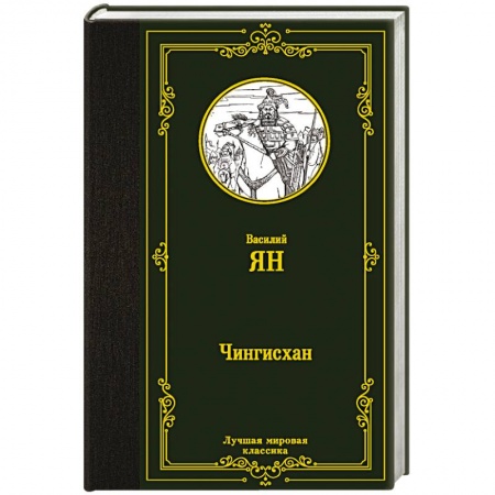 Исторический роман, книга Чингисхан купить по скидке