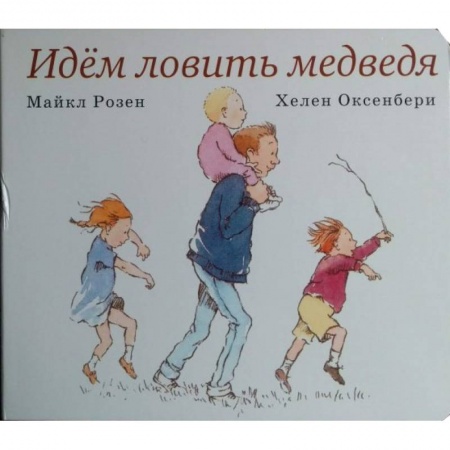 Сказки и истории для малышей, книга Идем ловить медведя купить по скидке