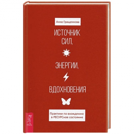 Психология личности, книга Источник сил, энергии, вдохновения. Практики по вхождению в РЕСУРСное состояние купить по скидке