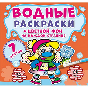 Водные раскраски. Цветной фон. Неболейка Водные раскраски. Цветной фон. Неболейка