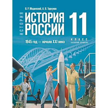 История. История России. 1945 год — начало XXI века. 11 класс. Базовый уровень. Учебник