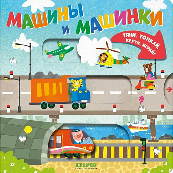 Машины и машинки Машины и машинки