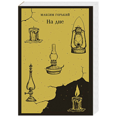 Русская классика, книга На дне купить по скидке