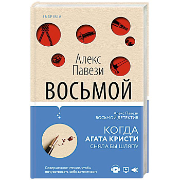 Восьмой детектив