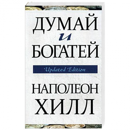 Психология личности, книга Думай и богатей купить по скидке