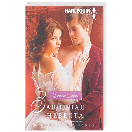 Исторический роман, книга Завидная невеста купить по скидке