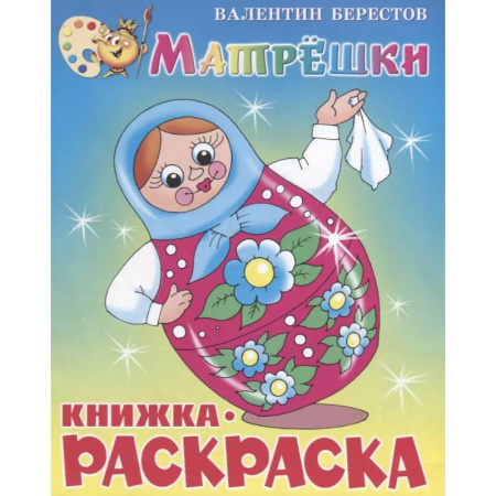 Раскраски с принцессами, куклами, Барби, книга Матрёшки. Книжка с раскраской купить по скидке