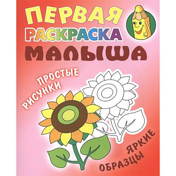 Подсолнух. Первая раскраска малыша Подсолнух. Первая раскраска малыша