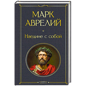 Наедине с собой