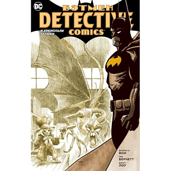 Бэтмен. Detective Comics. И хрюкотали зелюки Бэтмен. Detective Comics. И хрюкотали зелюки