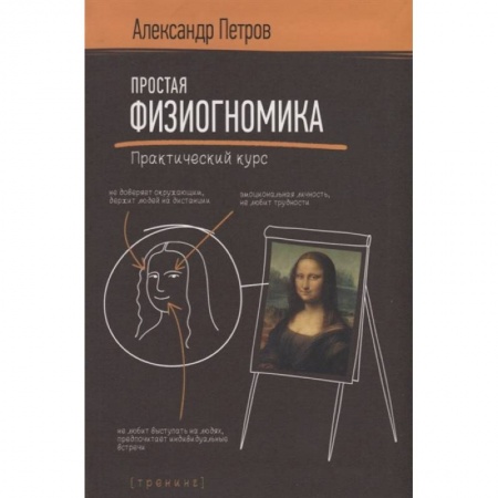 Эзотерические учения, книга Простая физиогномика. Практический курс купить по скидке