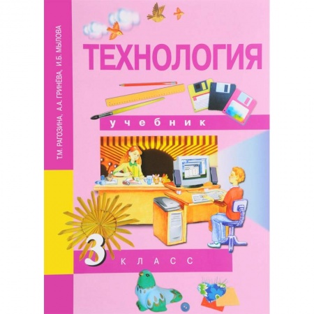 Технология, книга Технология. 3 класс. Учебник. ФГОС купить по скидке