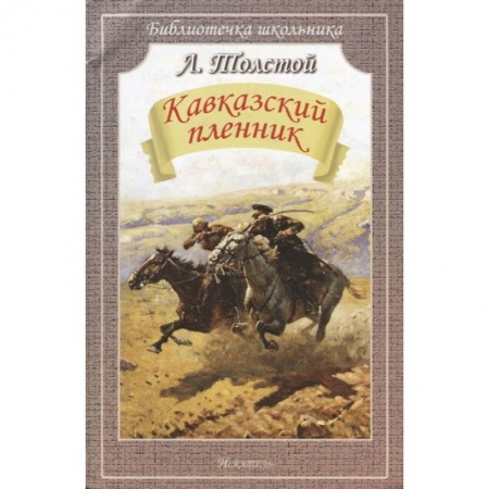 Отечественная литература для детей, книга Кавказский пленник. Рассказы купить по скидке