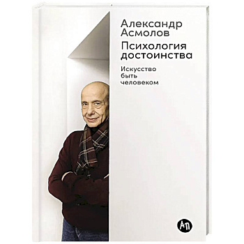 Психология достоинства. Искусство быть человеком