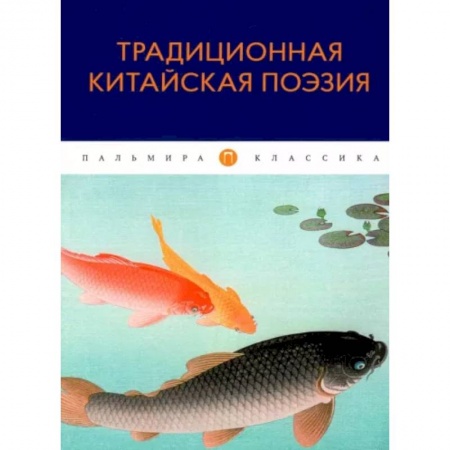 Зарубежная классика, книга Традиционная китайская поэзия: антология купить по скидке